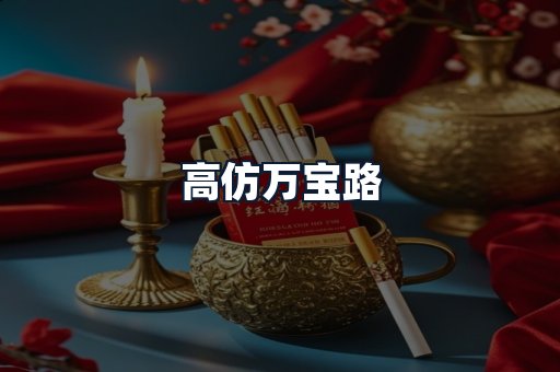高仿万宝路