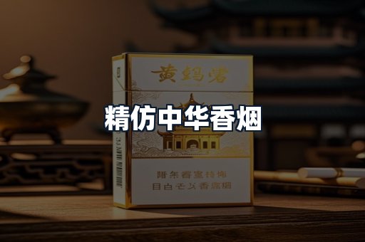 精仿中华香烟