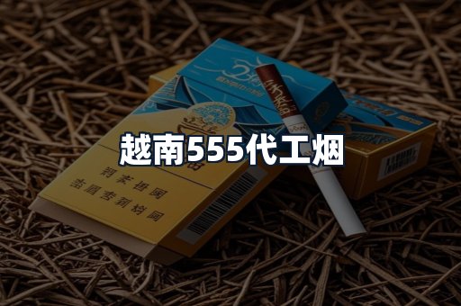 越南555代工烟