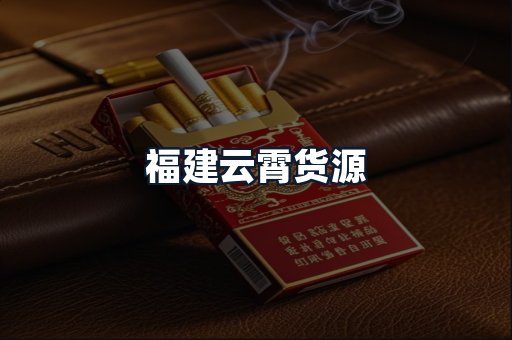 福建云霄货源